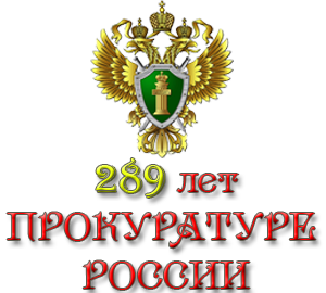 289 лет Прокуратуре России