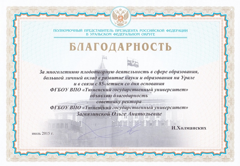 Благодарность Ольге Загвязинской от полпреда Президента в УрФО